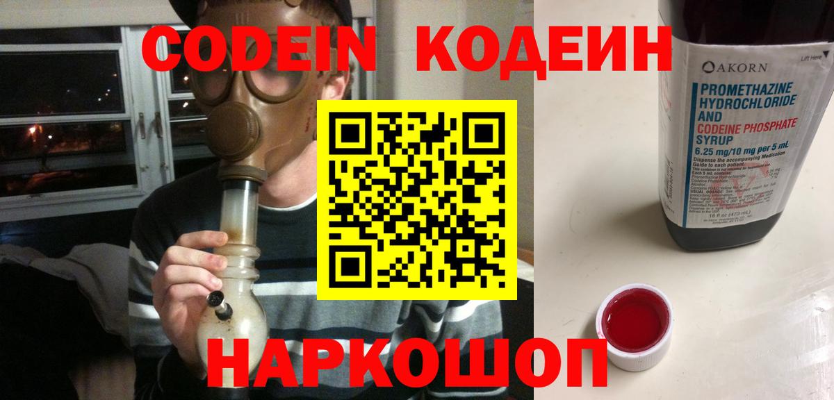 Кодеиновый сироп Lean напиток Lean (лин)  Кодеин Purple Drank  Вход с VPN  Одинцово 